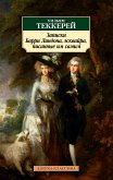 Записки Барри Линдона, эсквайра, писанные им самим (eBook, ePUB)