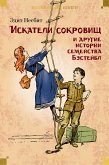 Искатели сокровищ и другие истории семейства Бэстейбл (eBook, ePUB)