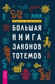 Большая книга законов тотемов (eBook, ePUB)