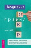 Нарушение правил ОКР (eBook, ePUB)