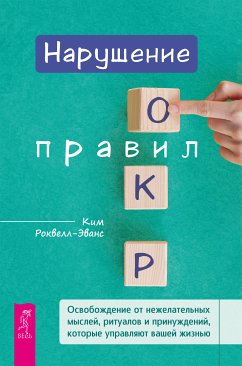 Нарушение правил ОКР (eBook, ePUB) - Ровелл-Эванс, Ким