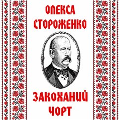 Zakohaniy chort (MP3-Download) - Storozhenko, Oleksa