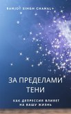 За пределами тени: Как депрессия влияет на вашу жизнь (eBook, ePUB)