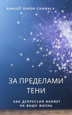 За пределами тени: Как депрессия влияет на вашу жизнь (eBook, ePUB) - Singh Chahal, Ranjot