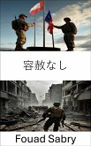 容赦なし (eBook, ePUB)