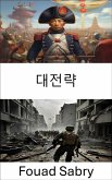 대전략 (eBook, ePUB)