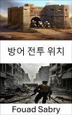 방어 전투 위치 (eBook, ePUB)