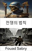 전쟁의 법칙 (eBook, ePUB)