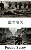 軍の降伏 (eBook, ePUB)