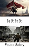 降伏 降伏 (eBook, ePUB)