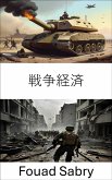 戦争経済 (eBook, ePUB)