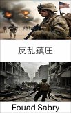 反乱鎮圧 (eBook, ePUB)