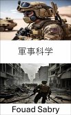 軍事科学 (eBook, ePUB)