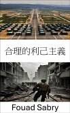 合理的利己主義 (eBook, ePUB)