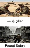 군사 전략 (eBook, ePUB)