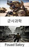 군사과학 (eBook, ePUB)