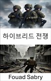 하이브리드 전쟁 (eBook, ePUB)