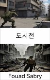 도시전 (eBook, ePUB)