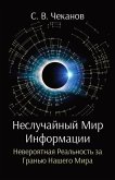 &#1053;&#1077;&#1089;&#1083;&#1091;&#1095;&#1072;&#1081;&#1085;&#1099;&#1081; &#1052;&#1080;&#1088; &#1048;&#1085;&#1092;&#1086;&#1088;&#1084;&#1072;&#1094;&#1080;&#1080;