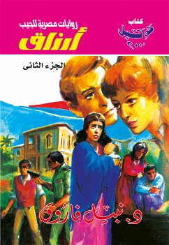 أرزاق - الجزء الثاني (eBook, ePUB) - فاروق, د. نبيل