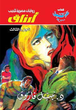 أرزاق - الجزء الثالث (eBook, ePUB) - فاروق, د. نبيل