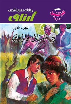 أرزاق - الجزء الأول (eBook, ePUB) - فاروق, د. نبيل