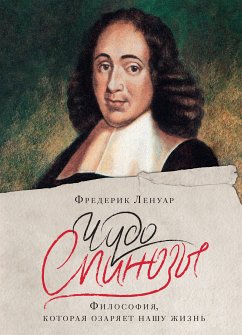 Чудо Спинозы. Философия, которая озаряет нашу жизнь (eBook, ePUB) - Ленуар, Фредерик