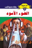 الضوء الأسود (eBook, ePUB)