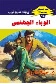 الوباء الجهنمي (eBook, ePUB)