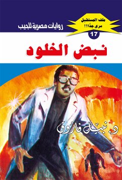 نبض الخلود (eBook, ePUB) - فاروق, د. نبيل