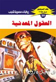 العقول المعدنية (eBook, ePUB)