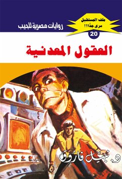 العقول المعدنية (eBook, ePUB) - فاروق, د. نبيل