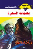 بصمات السحرة (eBook, ePUB)