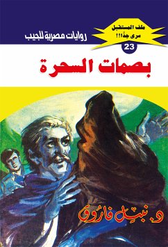 بصمات السحرة (eBook, ePUB) - فاروق, د. نبيل