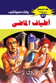 أطياف الماضي (eBook, ePUB)