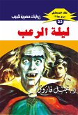 ليلة الرعب (eBook, ePUB)