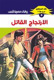 الارتجاج القاتل (eBook, ePUB)