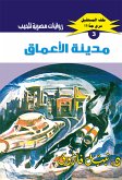 مدينة الأعماق (eBook, ePUB)