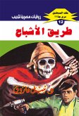 طريق الأشباح (eBook, ePUB)