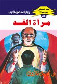 مرآة الغد (eBook, ePUB)