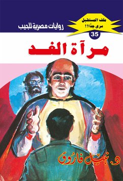 مرآة الغد (eBook, ePUB) - فاروق, د. نبيل