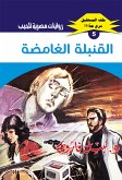 القنبلة الغامضة (eBook, ePUB)