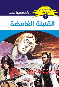 القنبلة الغامضة (eBook, ePUB) - فاروق, د. نبيل