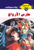 حارس الأرواح (eBook, ePUB)