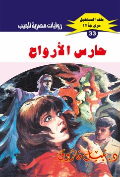 حارس الأرواح (eBook, ePUB) - فاروق, د. نبيل