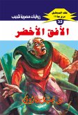 الأفق الأخضر (eBook, ePUB)