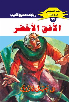 الأفق الأخضر (eBook, ePUB) - فاروق, د. نبيل