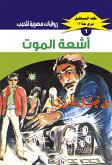 أشعة الموت (eBook, ePUB)