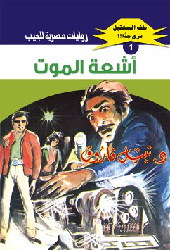 أشعة الموت (eBook, ePUB) - فاروق, د. نبيل