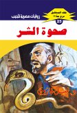 صحوة الشر (eBook, ePUB)